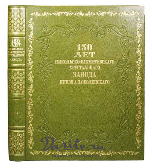 Антикварная книга «150 лет Никольско-Бахметевского хрустального завода Князя А.Д. Оболенского»