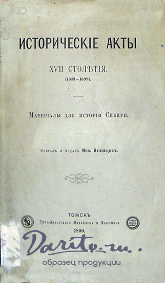 Антикварная книга «Исторические акты XVII столетия 1633-1699. Материалы для истории Сибири»