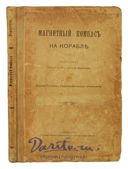 Антикварная книга «Магнитный компас на корабле»