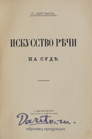Антикварная книга «Искусство речи на суде»