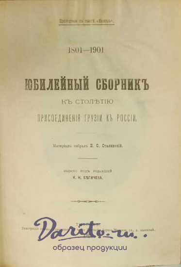 Антикварная книга «Юбилейный сборник к столетию присоединения Грузии к России. 1801-1901.»