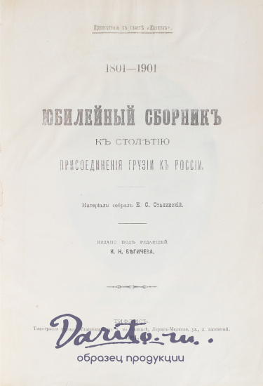 Антикварная книга «Юбилейный сборник к столетию присоединения Грузии к России. 1801-1901.»