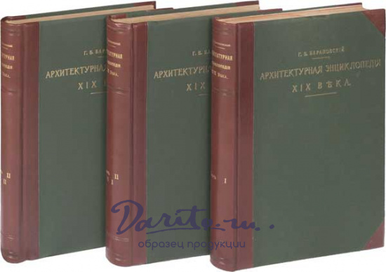 Барановский Гавриил Васильевич , Антикварная книга «Архитектурная энциклопедия второй половины XIX века»