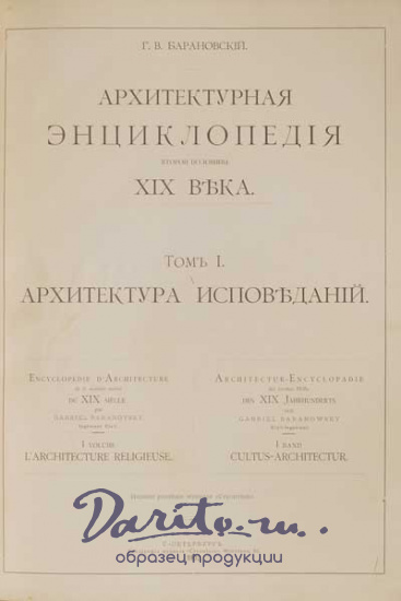 Барановский Гавриил Васильевич , Антикварная книга «Архитектурная энциклопедия второй половины XIX века»