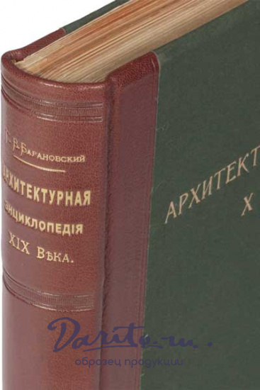 Барановский Гавриил Васильевич , Антикварная книга «Архитектурная энциклопедия второй половины XIX века»