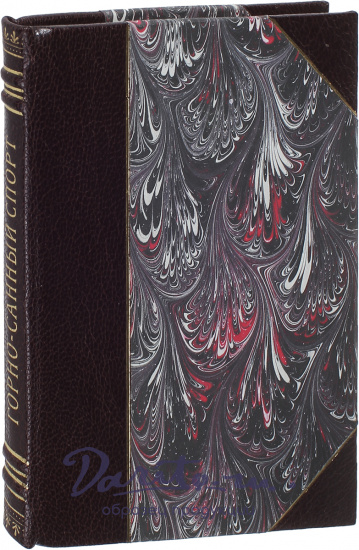 Антикварная книга «Горно-санный спорт»