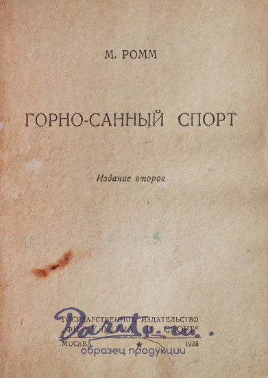 Антикварная книга «Горно-санный спорт»