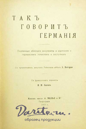 Антикварная книга «Так говорит Германия»