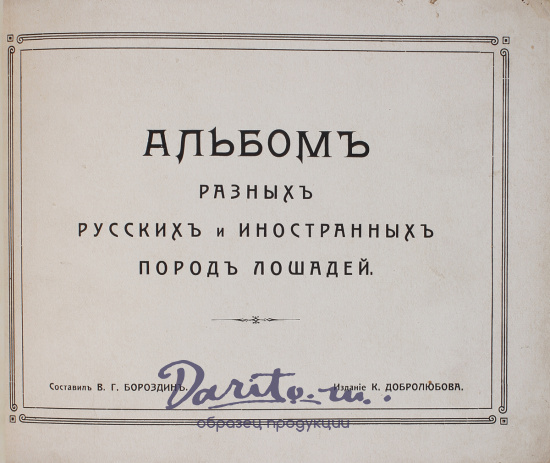 Антикварная книга «Альбом разных русских и иностранных пород лошадей»