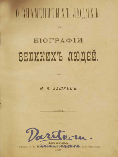 Антикварная книга «О знаменитых людях»