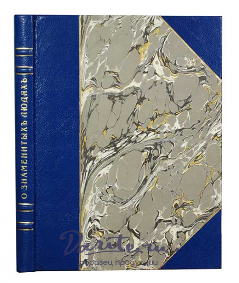 Антикварная книга «О знаменитых людях»
