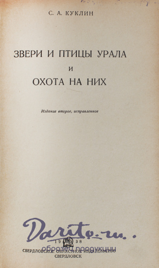 Антикварная книга «Звери и птицы Урала и охота на них»