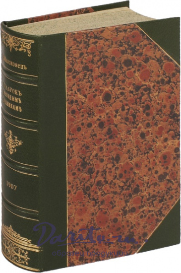 Молоховец Е. И., Антикварная книга «Подарок молодым хозяйкам»