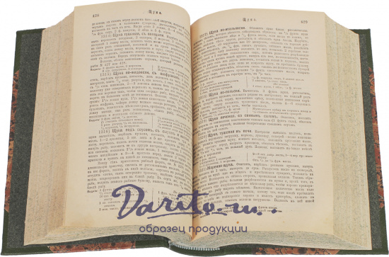 Молоховец Е. И., Антикварная книга «Подарок молодым хозяйкам»