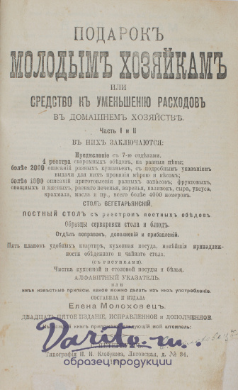 Молоховец Е. И., Антикварная книга «Подарок молодым хозяйкам»