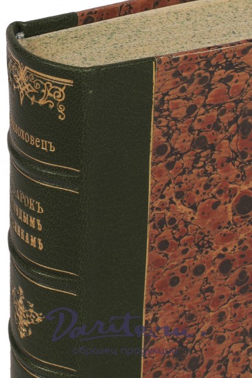 Молоховец Е. И., Антикварная книга «Подарок молодым хозяйкам»
