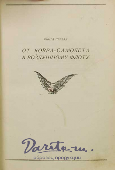 Антикварная книга «Очерки по истории летного дела»
