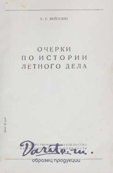Антикварная книга «Очерки по истории летного дела»