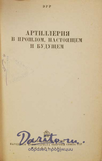 Антикварная книга «Артиллерия в прошлом, настоящем и будущем»