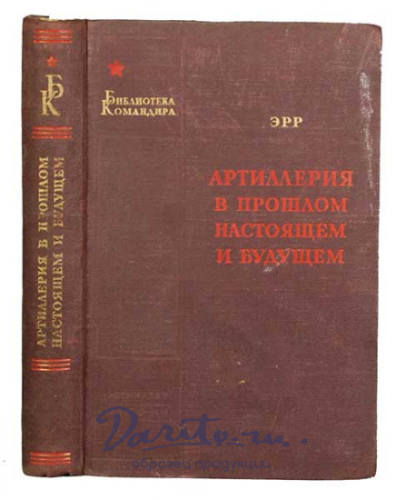 Антикварная книга «Артиллерия в прошлом, настоящем и будущем»