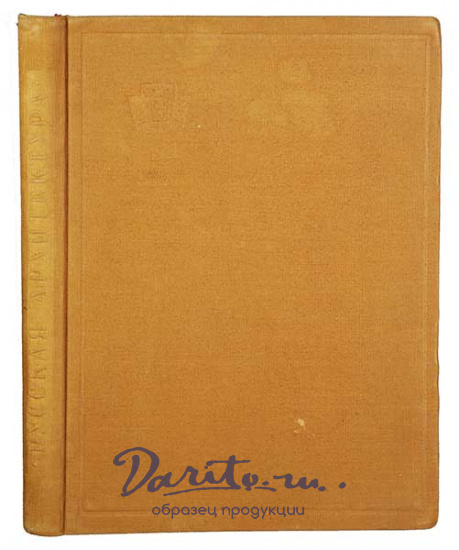Антикварная книга «Русская архитектура»