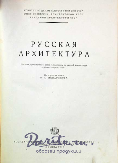 Антикварная книга «Русская архитектура»