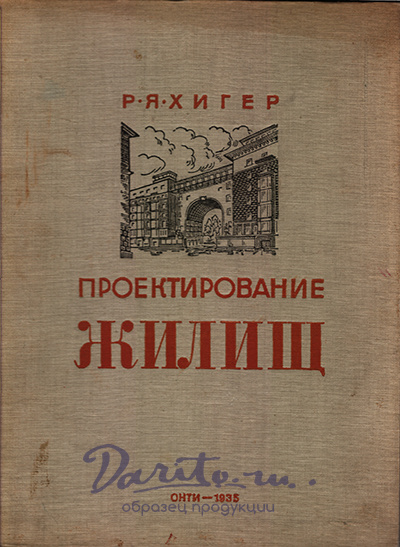 Антикварная книга «Проектирование жилищ 1917-1933»