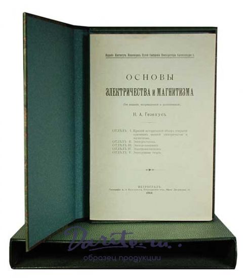 Антикварная книга «Основы электричества и магнитизма»