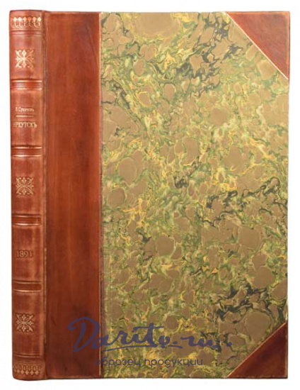 Антикварная книга «Иркутск. Его место и значение в истории и культурном развитии Восточной Сибири»