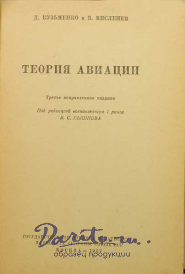 Антикварная книга «Теория авиации»