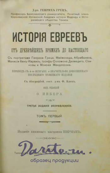 Антикварная книга «История евреев с древнейших времен до настоящего»