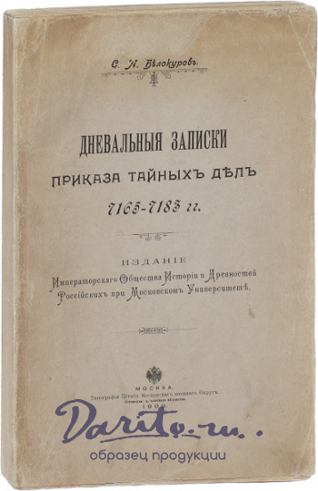 Антикварная книга «Дневальные записки Приказа тайных дел»