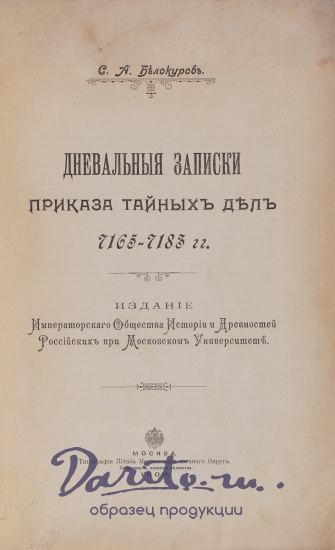Антикварная книга «Дневальные записки Приказа тайных дел»