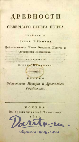 Антикварная книга «Древности северного берега Понта»