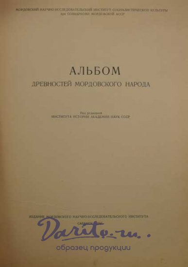 Антикварная книга «Альбом древностей мордовского народа»