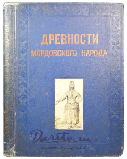 Антикварная книга «Альбом древностей мордовского народа»