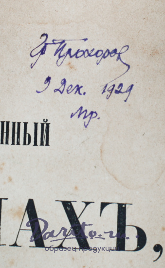 Достоевский Ф. М., Антикварная книга «Ползунков»