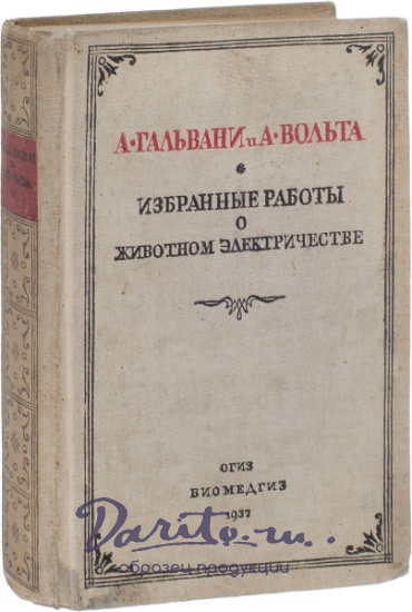 Антикварная книга «Избранные работы о животном электричестве»