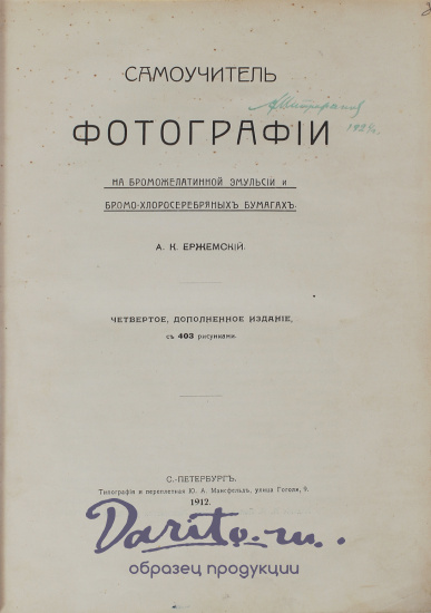 Антикварная книга «Самоучитель фотографии на броможелатинной эмульсии и бромо-хлоросеребряных бумагах»