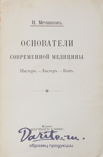 Антикварная книга «Основатели современной медицины. Пастер-Листер-Кох»