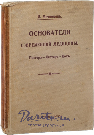 Антикварная книга «Основатели современной медицины. Пастер-Листер-Кох»