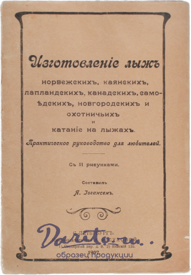 Антикварная книга «Изготовление лыж норвежских, каянских, лапландских, канадских, самоедских, новгородских и охотничьих и езда на лыжах»
