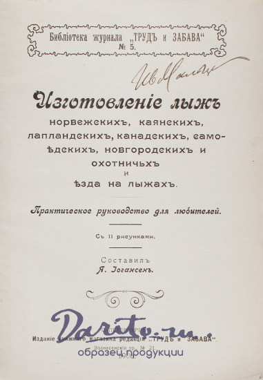 Антикварная книга «Изготовление лыж норвежских, каянских, лапландских, канадских, самоедских, новгородских и охотничьих и езда на лыжах»