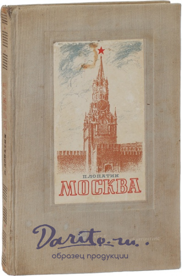 Антикварная книга «Москва. Очерк из истории великого города»