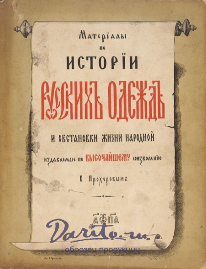Антикварная книга «Материалы по истории русских одежд и обстановки жизни народной»