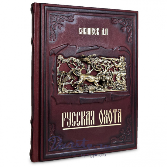 Русская охота Сабанеев Л.П.подарочная книга.