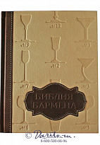 Книга «Библия бармена»