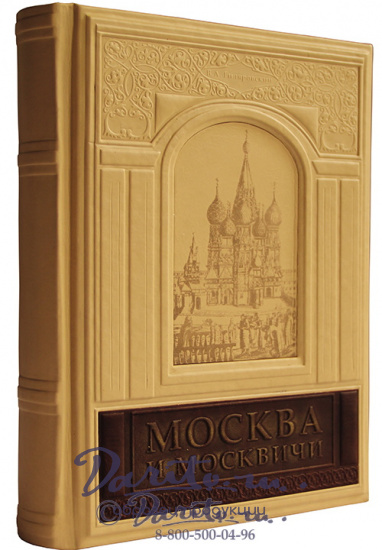 Книга «Москва и москвичи»