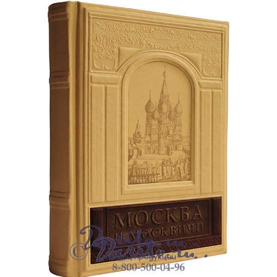 Книга «Москва и москвичи»