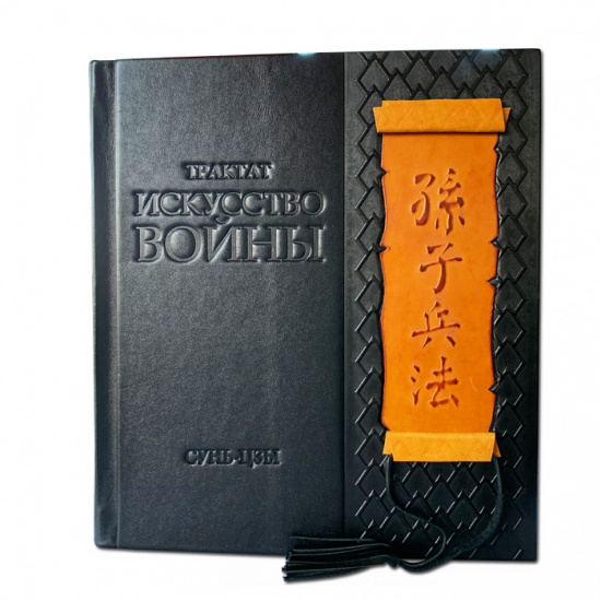 Сунь-Цзы , Книга «Искусство войны, сунь-цзы»